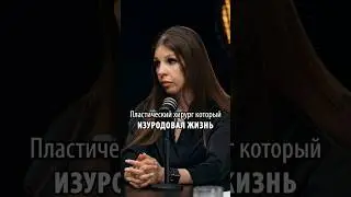Пластический хирург изуродовал ❤️‍🩹 Жертва пластики в шоу Ксении Бородиной «Открытый прием»