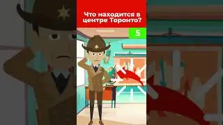 Загадка! Что находится в центре Торонто?