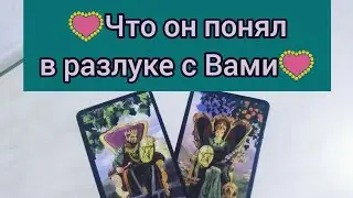 💝Что он понял в разлуке с Вами?💟🙏#tarot #гаданиенаотношения #таро #тарорасклад #гаданиеонлайн