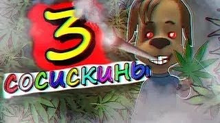 СОСИСКИНЫ 3 | RYTP НА БАРБОСКИНЫХ