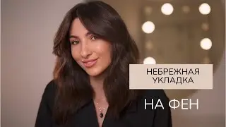 Небрежные локоны на фен и брашинг🤩Рабочий способ уложить челку #локоны #hairtutorial #прическа
