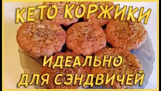 Готовим кето булочки 🍪 Кето хлеб из миндальной и тыквенной муки