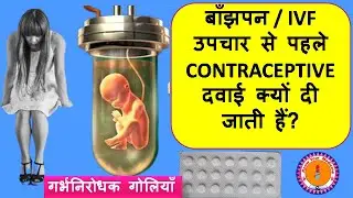 birth control pills before ivf or female infertility treatment