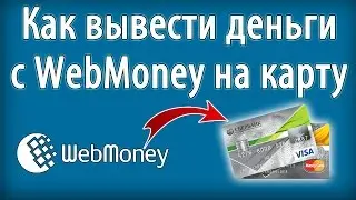 Как вывести деньги с Webmoney на карту. Легкий способ вывести из вебмани