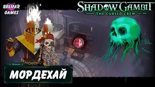 Мордехай! Shadow Gambit The Cursed Crew! Полное Прохождение #6