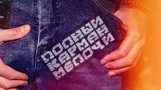 Мосты и Молнии - Полный Карман Мелочи (аудио)