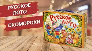 Русское лото в жестяном чемоданчике «Скоморохи» [Видео-обзор] | Лото для детей