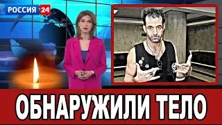 Его тело нашли сегодня: Когда не стало Певцова