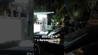 Bentley с багажником