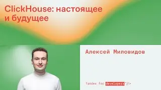 ClickHouse: настоящее и будущее