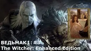 Прохождение игры Ведьмак 1 (Witcher 1). Часть 3