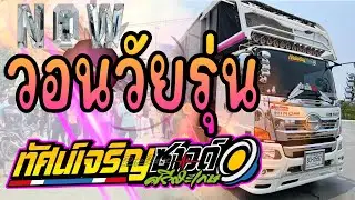 วอนวัยรุ่น- รถแห่ทัศน์เจริญซาวด์ศรีสะเกษล่าสุด