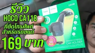 รีวิว Hoco CA118 Car Holder ที่ยึดโทรศัพท์สำหรับรถยนต์ - link สั่งซื้อใต้คำอธิบาย