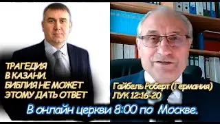 15.05.2021 — Трагедия в Казани  а где был Бог?