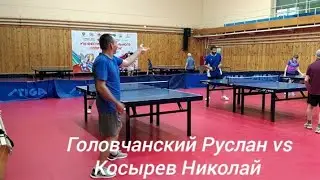 Косырев Николай (TTW: 483. Рейтинг УлГТУ: 553) VS Головчанский Руслан (TTW: 476. Рейтинг УлГТУ: 491)