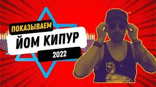 Йом Кипур 2022: День велосипедиста