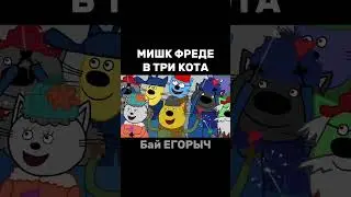 МИШК ФРЕДЕ В ТРИ КОТА 