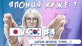 Korea vs Japan #4. What's worse about Japan than Korea?!