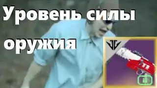 Уровень силы оружия и сансеттинг. Гайд [Destiny 2]