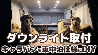 06【車中泊DIY】車の天井に穴を開けてダウンライトを取り付けました【自作キャンピングカー】