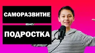 С ЧЕГО НАЧАТЬ САМОРАЗВИТИЕ ПОДРОСТКУ?