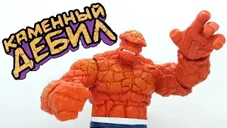Обзор на MARVEL LEGENDS - The Thing ("Retro")