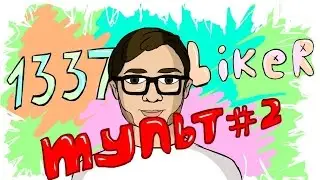 Невероятные приключения Лайкера #2