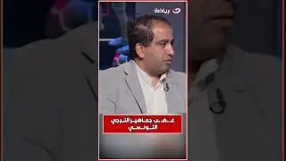 أسباب غـ ــضـ ــب جمــاهيـر التــرجي التونسي من صفقة محمد علي بن رمضان للأهلي 🤔