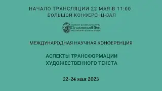 Конференция: Аспекты трансформации художественного текста_22.05.2023_11:00_Заседание 1_ БЗ