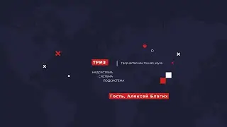 ТРИЗ | Творчество как наука | Система | Алексей Благих