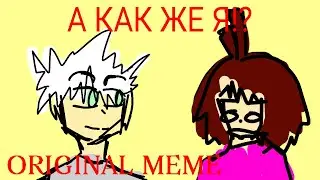 А КАК ЖЕ Я!? [ORIGINAL MEME] {ENG SUB}