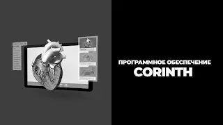 3D Библиотека Corinth