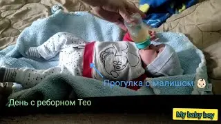 День с реборном. День с новорожденным малышом Тео. Прогулка с реборном 👩🏻‍🍼🐾🍼