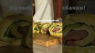 Кабачковый рулет! #рецепты #рулетизкабачков #кабачки #рек #рекомендации #роллы