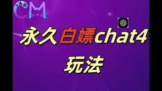 2024最新GPT4 0永久白嫖作图做视频