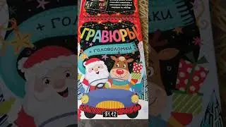 № 277  Гравюра. Играем с внуком