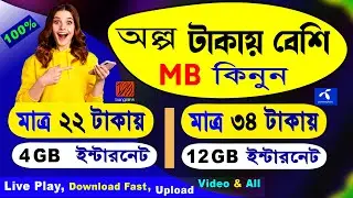 অল্প টাকায় বেশি এমবি কিনুন || Fast net speed এবং video download || Toffee app live no loading pack
