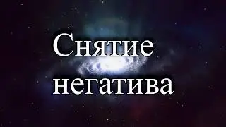 Снятие негатива сглаз, порчи и прочиХ, звуковыми вибрациями в 432 Гц.