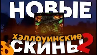 ОБЗОР НОВЫХ ХЭЛЛОУНСКИХ СКИНОВ 2023 В RUST / РАСТ
