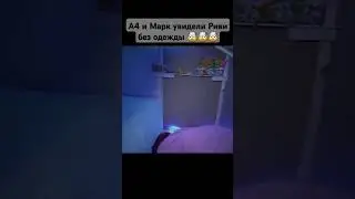 А4 и Марк поглядывали за Риви иии🤯
