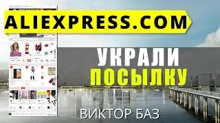 Украли посылку на почте, не пришла посылка - что делать ?