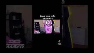 Даша Корейка сама себя заскамила)