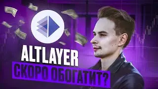 ALT LAYER ДАСТ КАЖДОМУ ЗАРАБОТАТЬ? ALTLAYER AIDROP