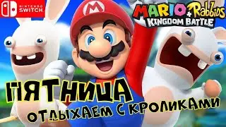 Купаемся в Лавовом Озере | Mario + Rabbids | Nintendo Switch