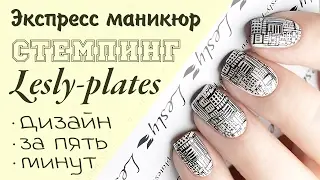 Экспресс маникюр.  Стемпинг: Монохромный город.  Дизайн за 5 минут.