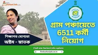 WB Gram Panchayat Recruitment 2024 | গ্রাম পঞ্চায়েতে কর্মী নিয়োগ |  #panchayatjob