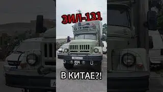 ЗИЛ-131 автодом В КИТАЕ!#китай #китайцы #автодом #зил #зил131 #тюнинг #своимируками #советский #авто