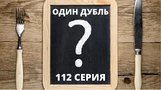 Один дубль. Ответы пастыря.  112 серия.