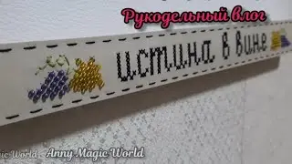 #11_24 Влог. Вышиваю по рулетке. О том куда пропала.