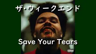ザ・ウィークエンド『Save Your Tears』| 和訳